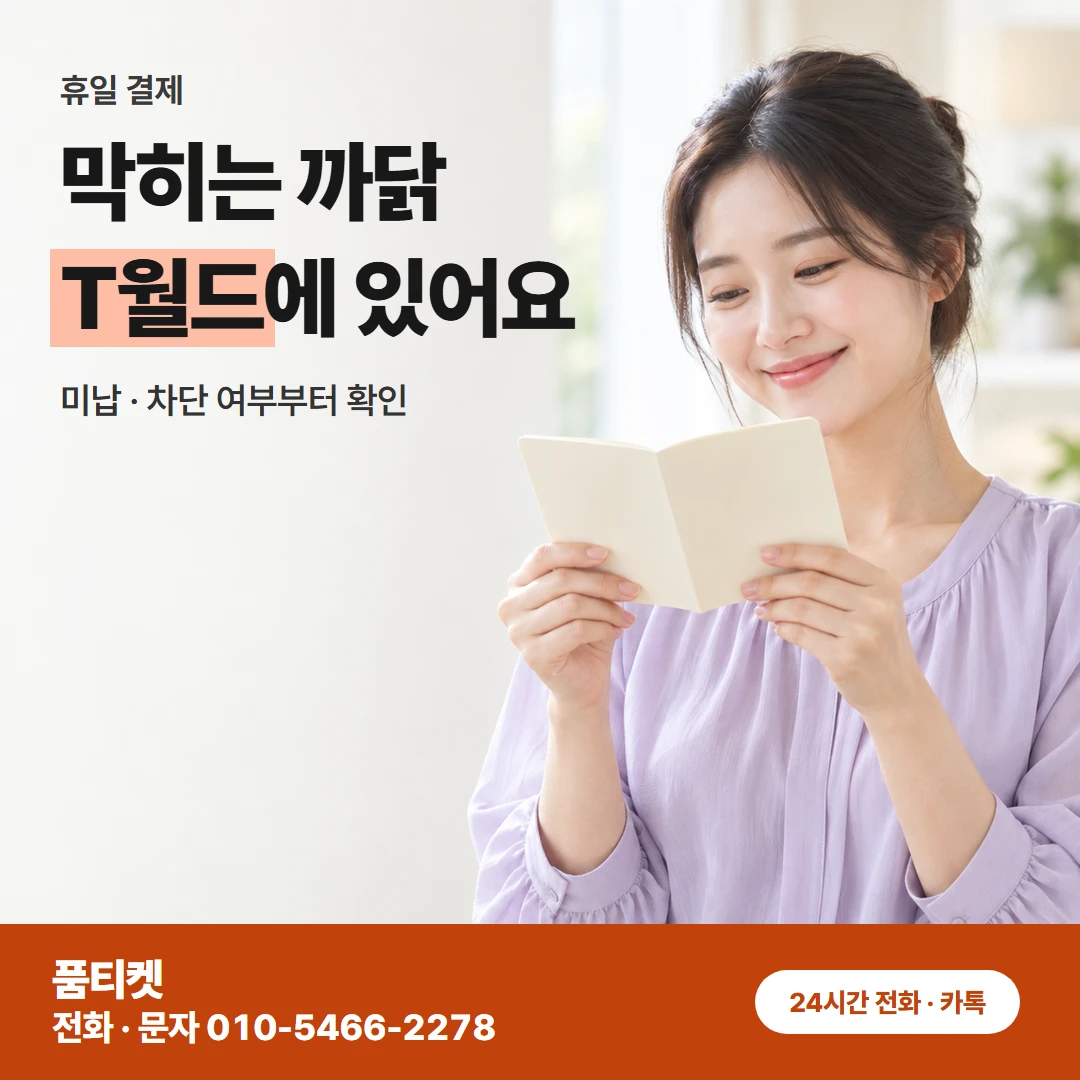 SKT이용료 휴일 결제